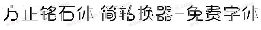 方正铭石体 简转换器字体转换